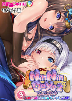 NinNinDays2 デジタルコミカライズ ~くのいち達とのHなイチャらぶ活劇~ 【単話】(3) モザイク版