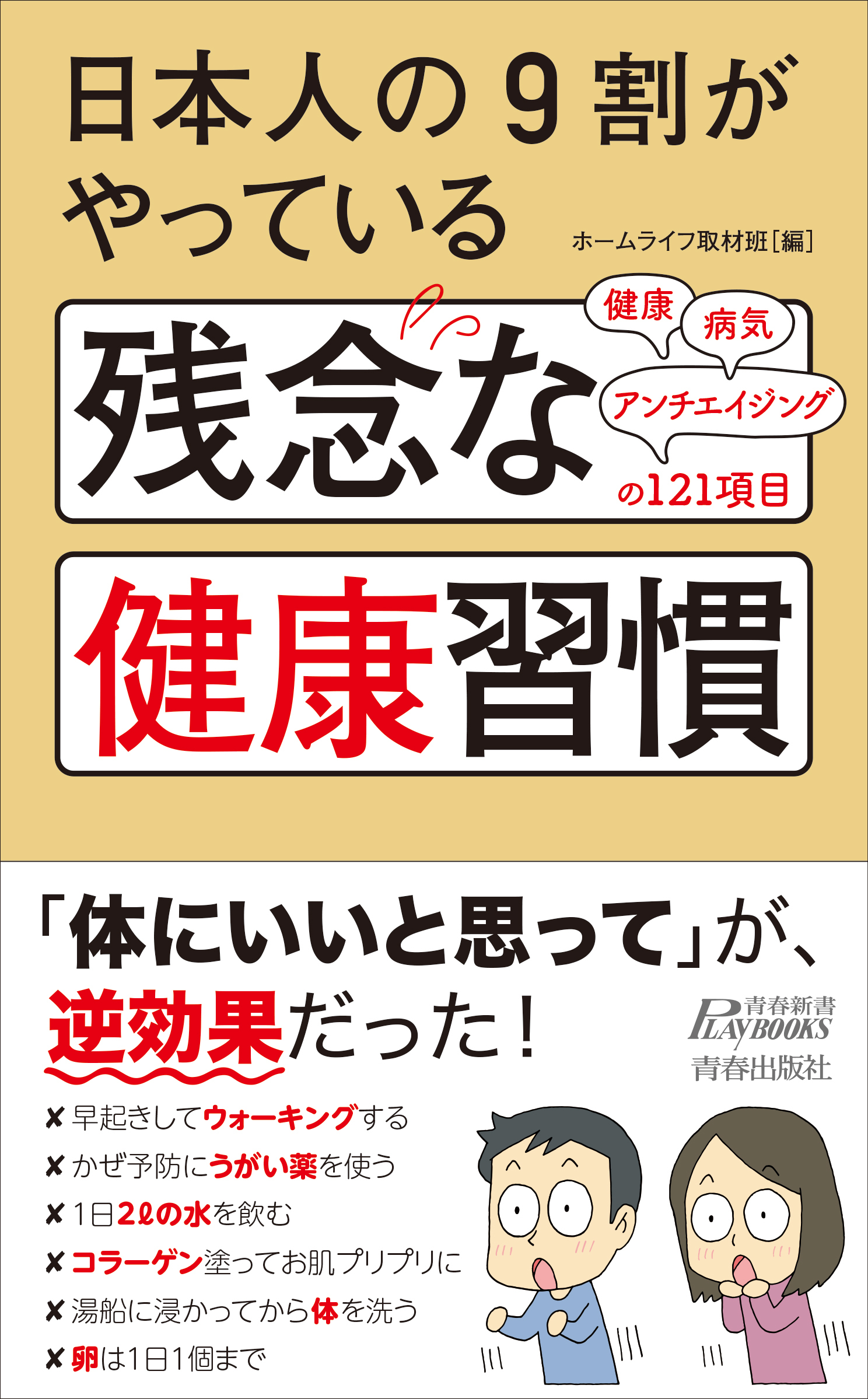 日本人の９割がやっている　残念な健康習慣