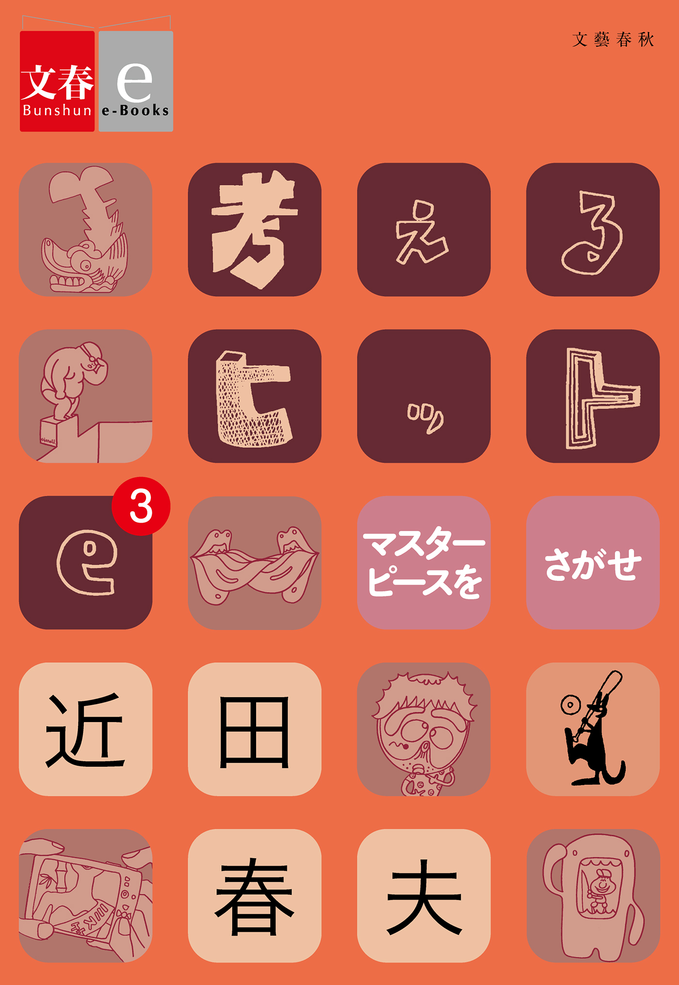 考えるヒットe【文春e-Books】