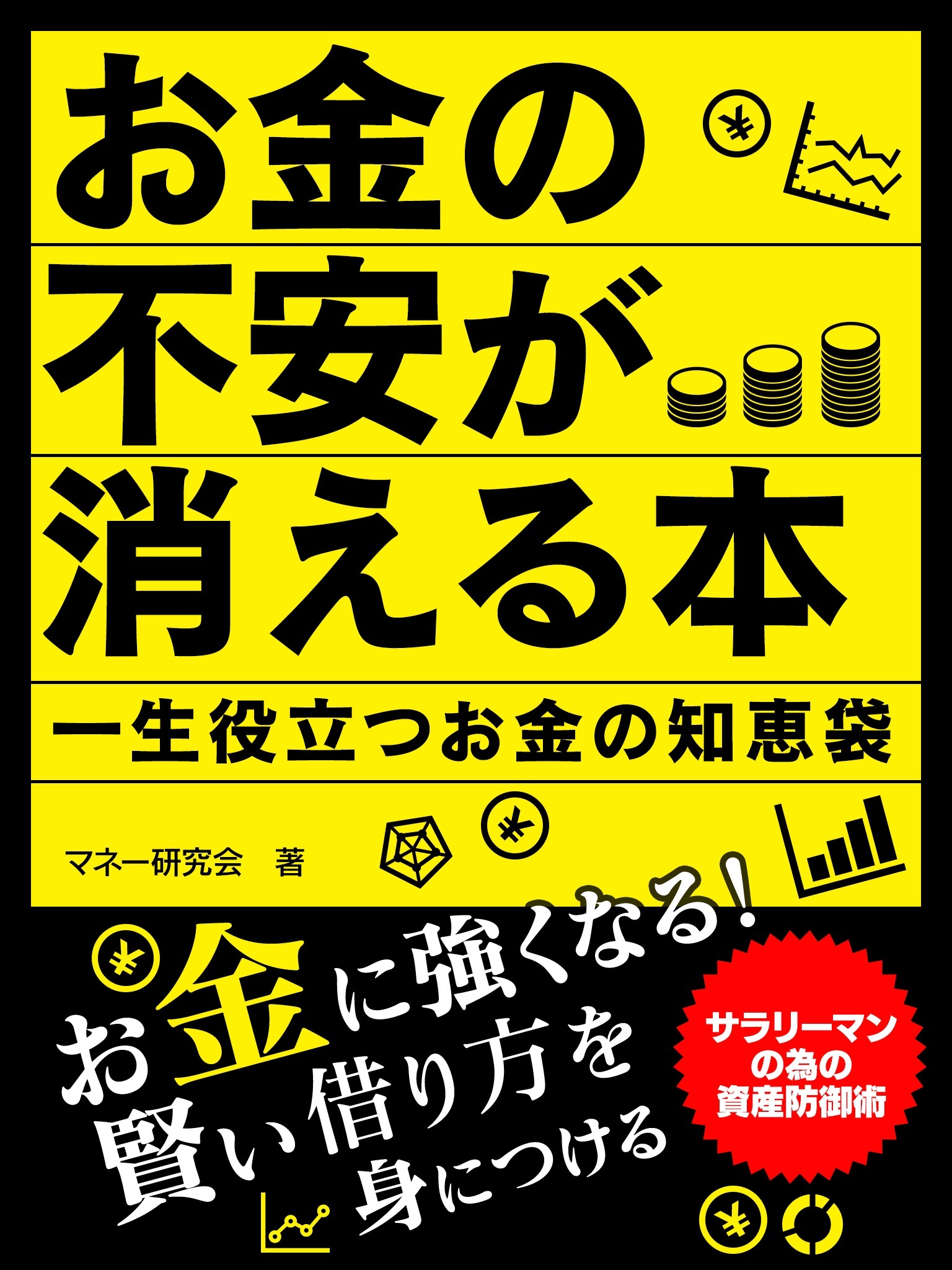 お金の不安が消える本　一生役立つお金の知恵袋