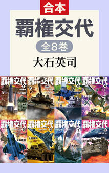 覇権交代(全8巻合本)