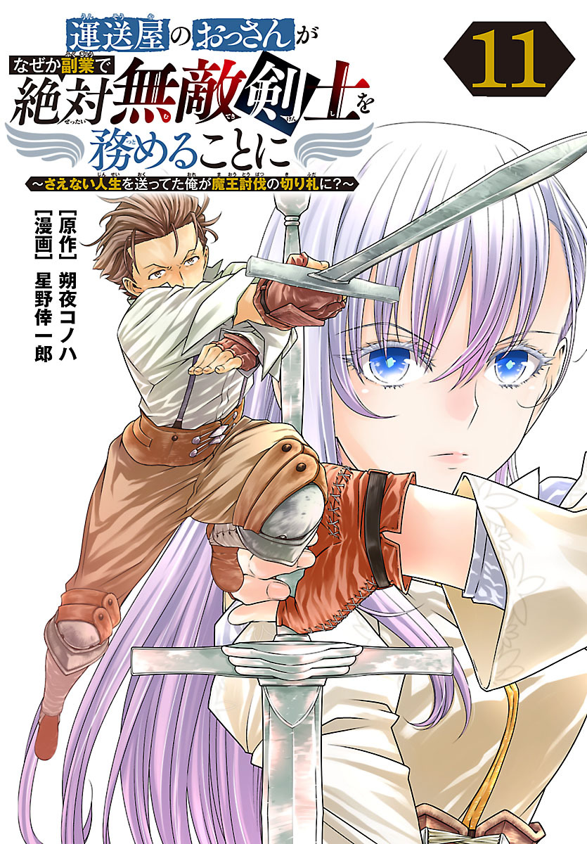 運送屋のおっさんがなぜか副業で絶対無敵剣士を務めることに～さえない人生を送ってた俺が魔王討伐の切り札に？～(話売り)　#11