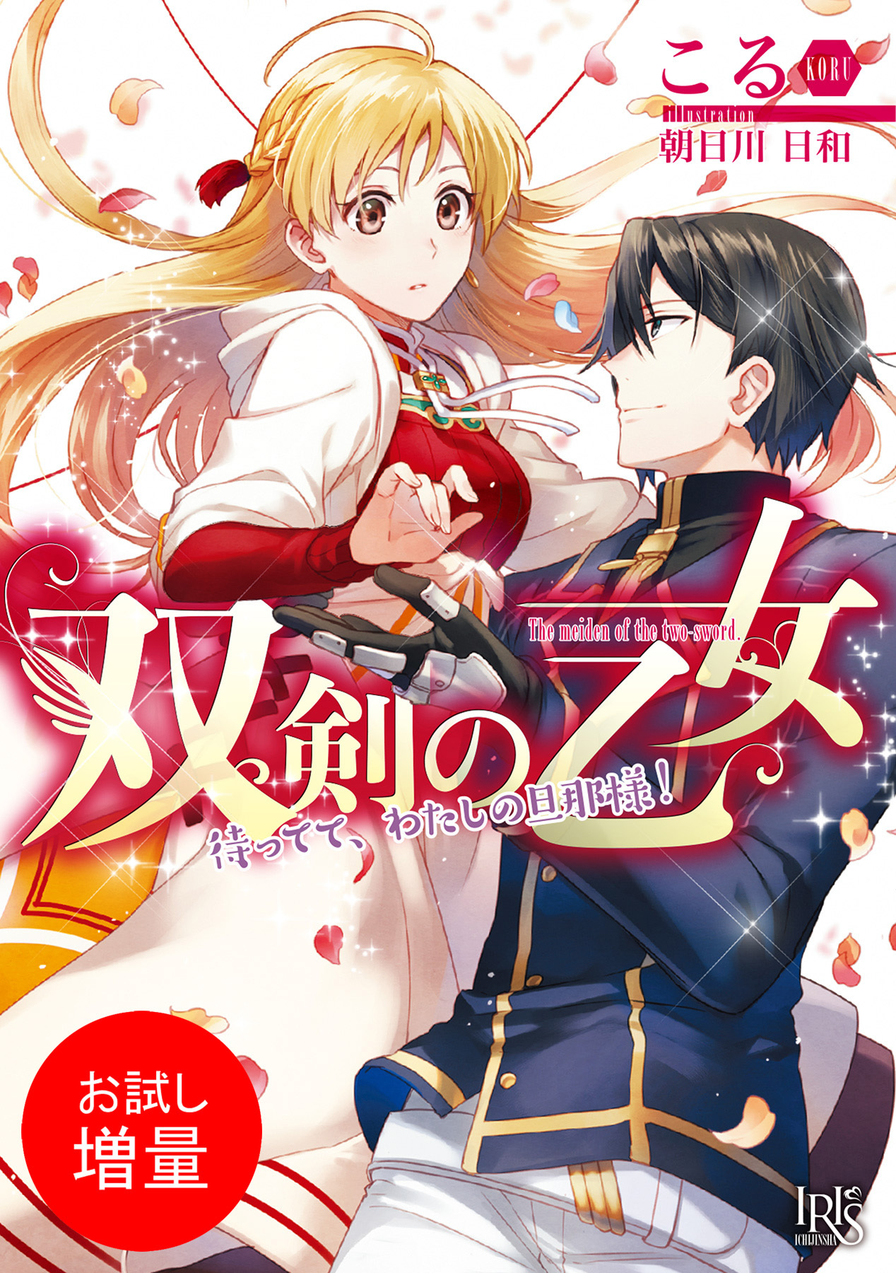 【期間限定　試し読み増量版】双剣の乙女　待ってて、わたしの旦那様！