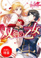 【期間限定 試し読み増量版】双剣の乙女 待ってて、わたしの旦那様!