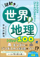 謎解き世界地理 トピック100