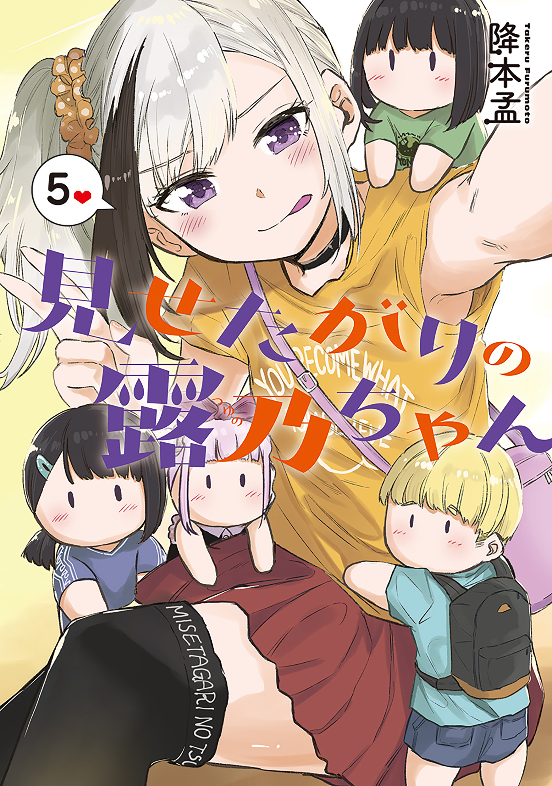 見せたがりの露乃ちゃん全巻(1-5巻 完結)|降本孟|人気漫画を無料で試し読み・全巻お得に読むならAmebaマンガ