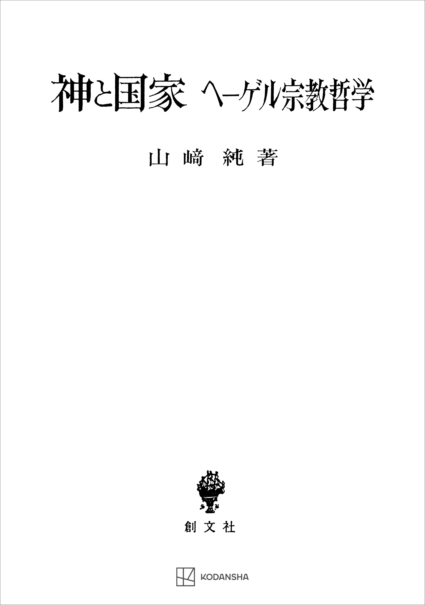 神と国家　ヘーゲル宗教哲学