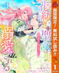 花紡ぎの聖女は初恋の皇太子に溺愛される【期間限定無料】 1