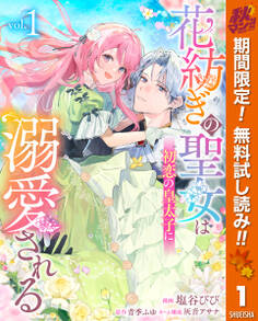 花紡ぎの聖女は初恋の皇太子に溺愛される【期間限定無料】 1