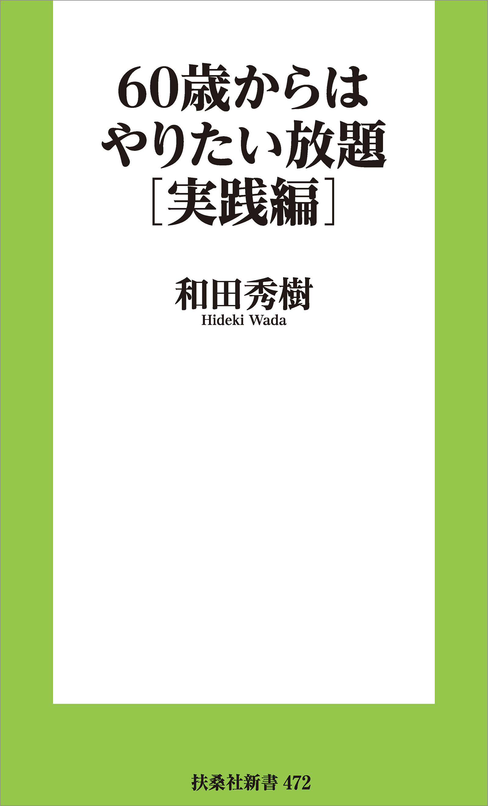 60歳からはやりたい放題［実践編］