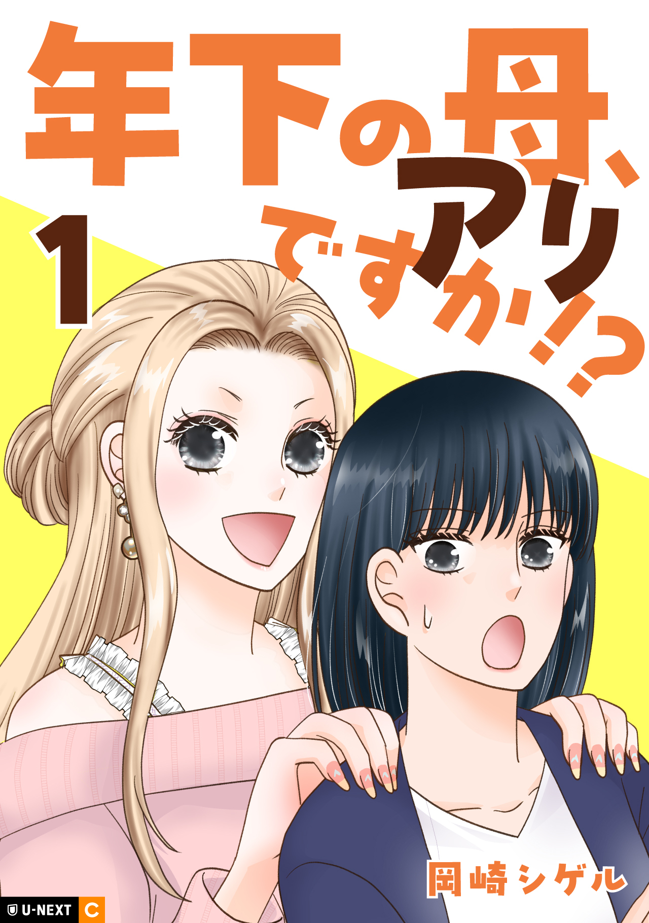 年下の母、アリですか！？