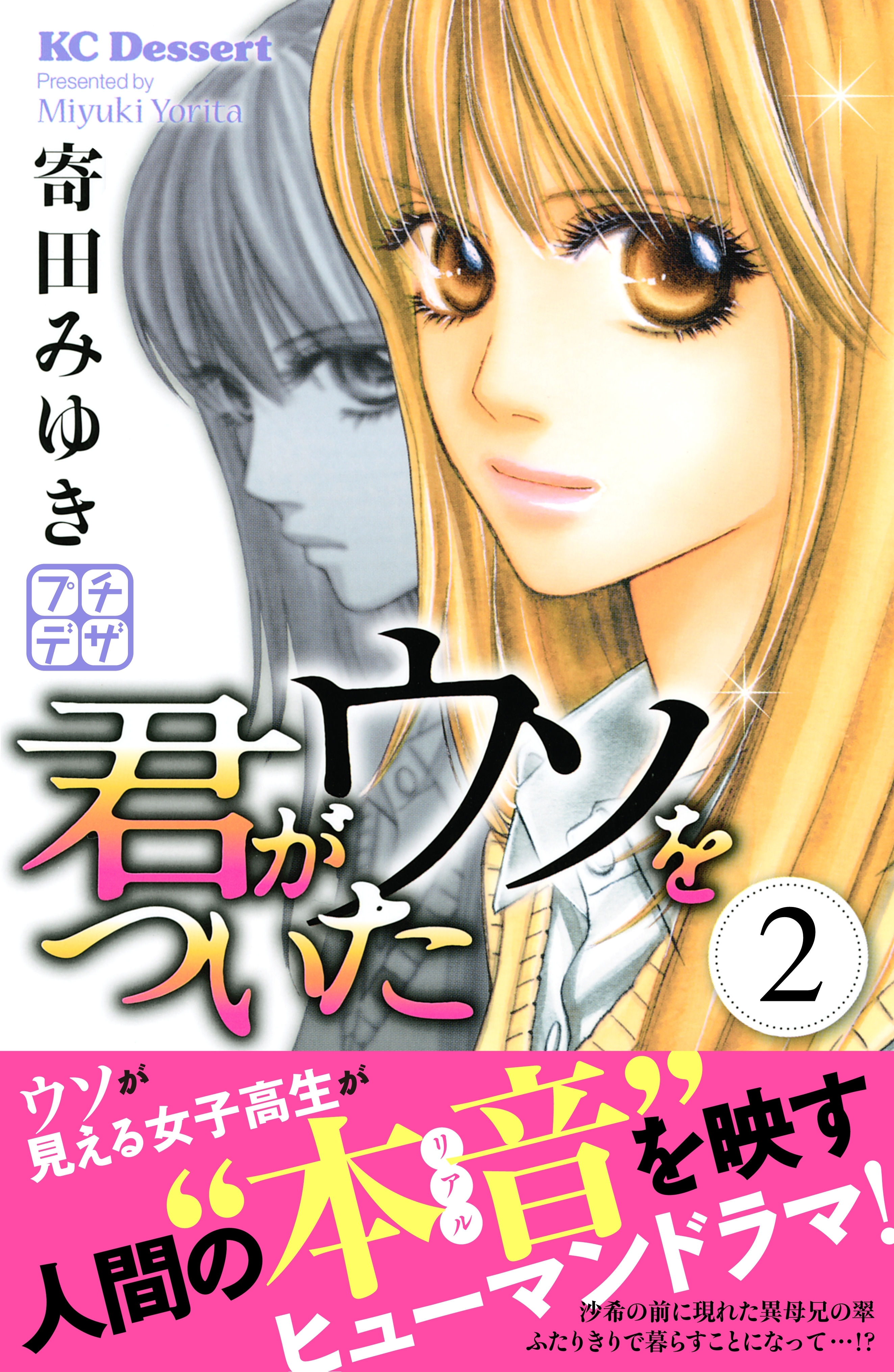 君がウソをついた　プチデザ（２）