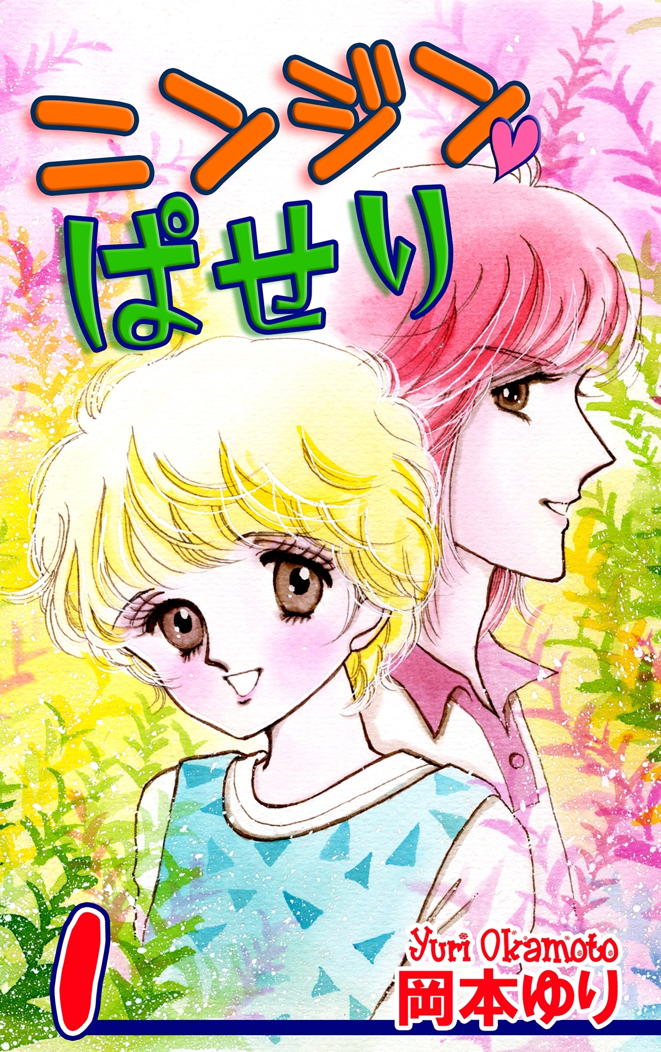 【期間限定　無料お試し版　閲覧期限2026年8月23日】ニンジン・ぱせり（1）
