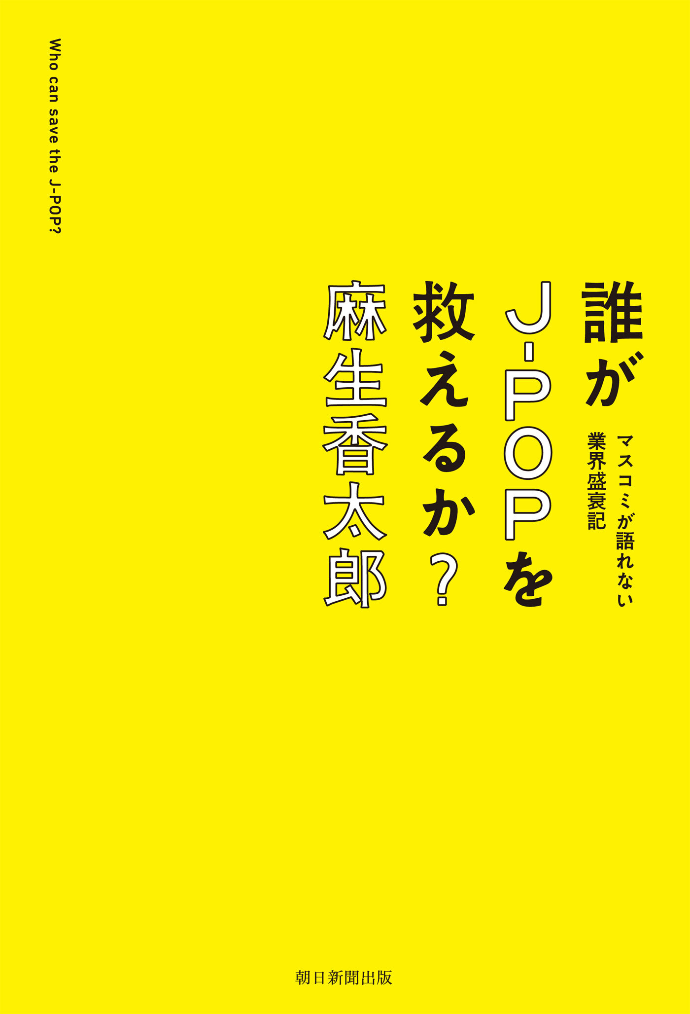 誰がJ-POPを救えるか？マスコミが語れない業界盛衰記