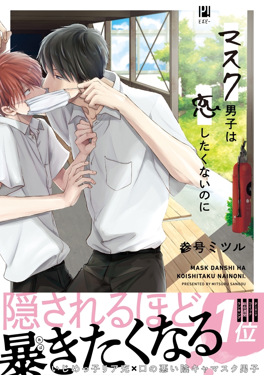 【期間限定　試し読み増量版　閲覧期限2026年8月19日】マスク男子は恋したくないのに【電子限定かきおろし付】