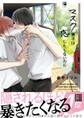 【期間限定 試し読み増量版 閲覧期限2026年8月19日】マスク男子は恋したくないのに【電子限定かきおろし付】