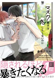 【期間限定 試し読み増量版 閲覧期限2026年8月19日】マスク男子は恋したくないのに【電子限定かきおろし付】