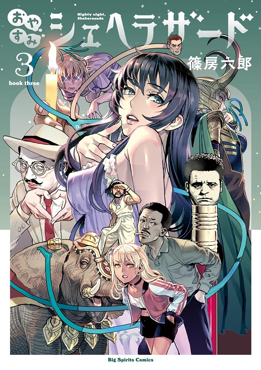 おやすみシェヘラザード　3