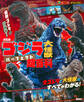 決定版 ゴジラ 大怪獣 パーフェクト超百科