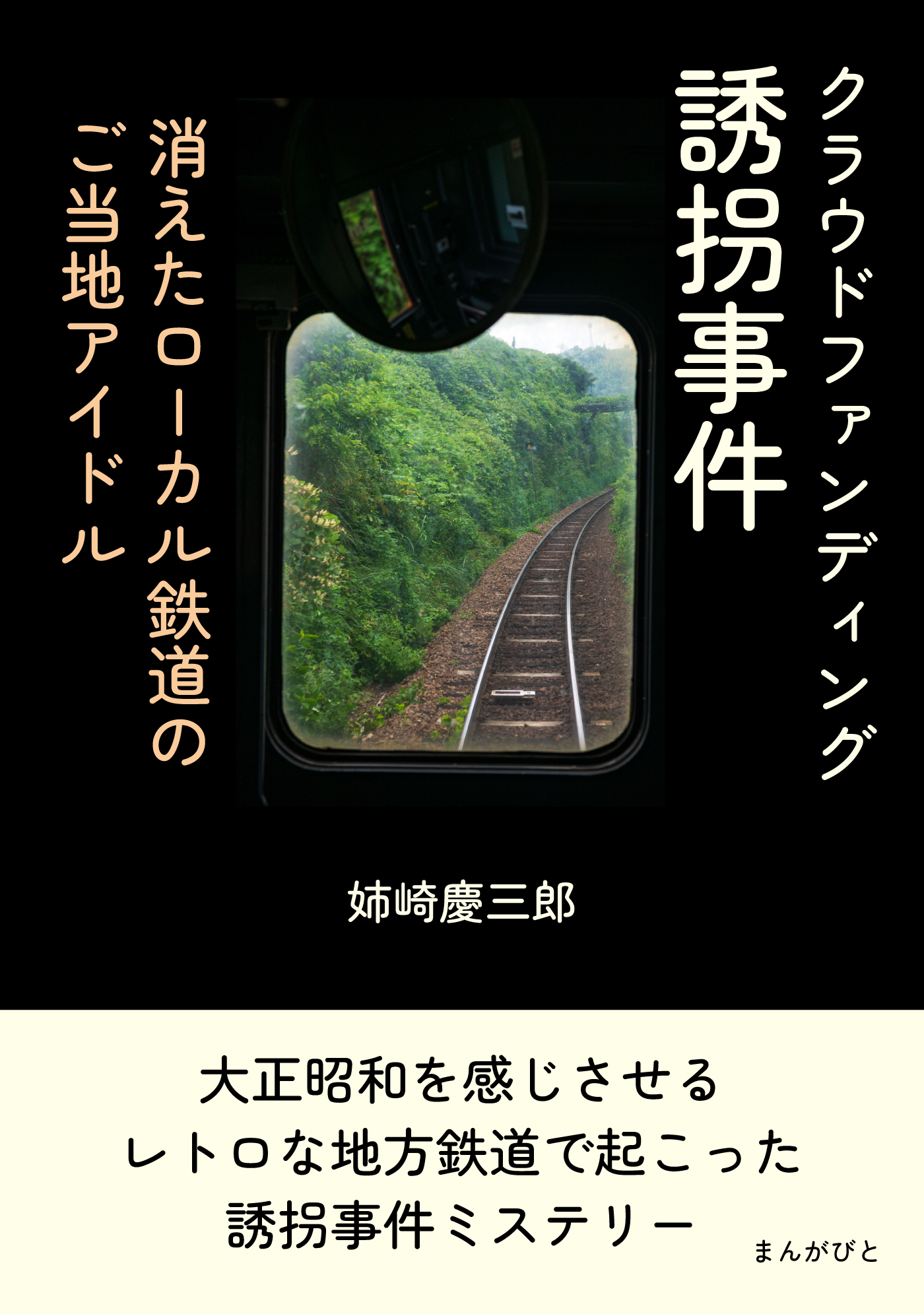 クラウドファンディング誘拐事件　消えたローカル鉄道のご当地アイドル