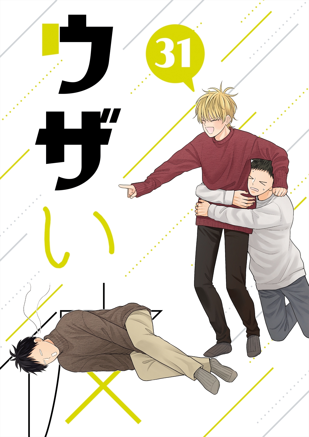 ウザい彼 ㉛