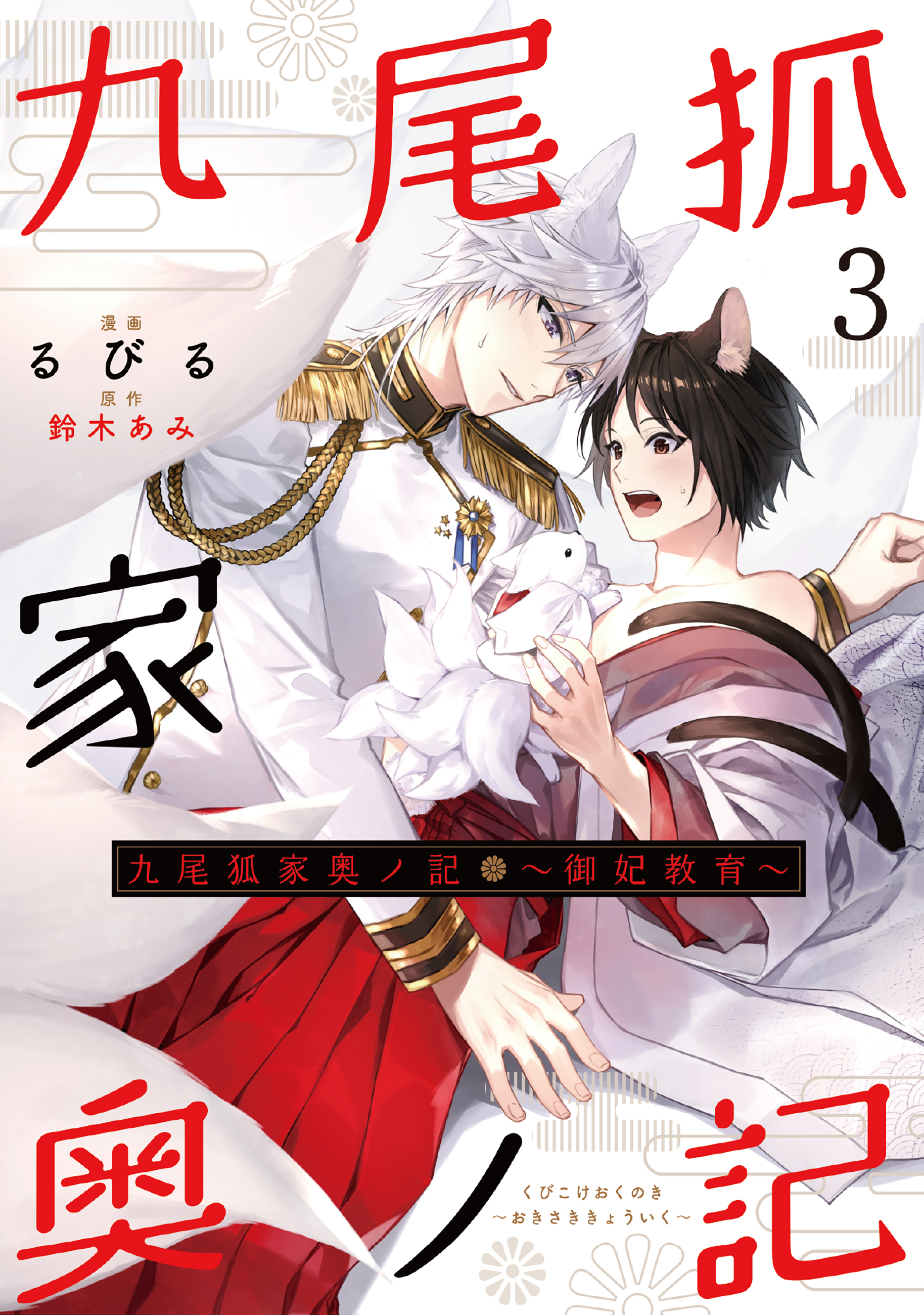 九尾狐家奥ノ記～御妃教育～３