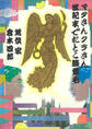 マタさんクラさん 世紀末でたとこ膝栗毛