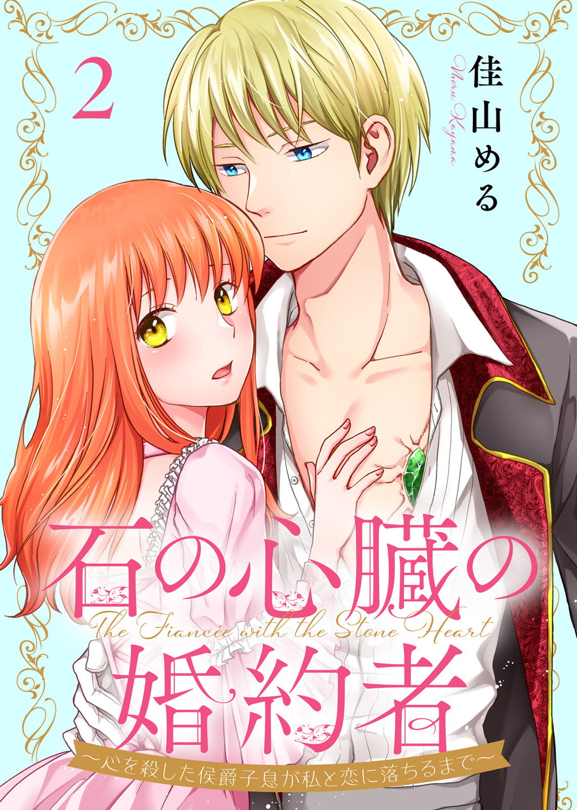 【期間限定　無料お試し版】石の心臓の婚約者～心を殺した侯爵子息が私と恋に落ちるまで～（2）