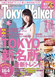 TokyoWalker東京ウォーカー　2016　4月号