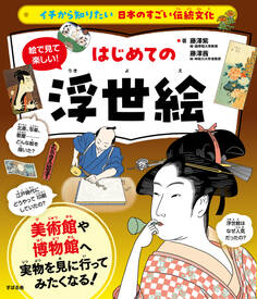 イチから知りたい 日本のすごい伝統文化 絵で見て楽しい!はじめての浮世絵