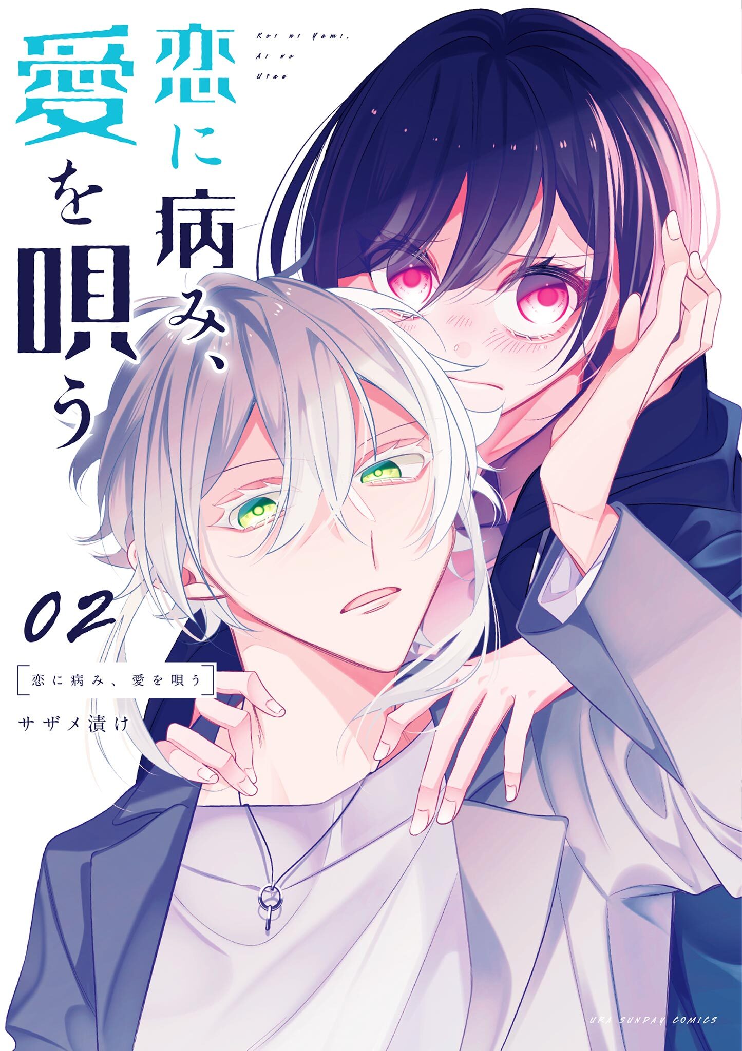 恋に病み、愛を唄う 2