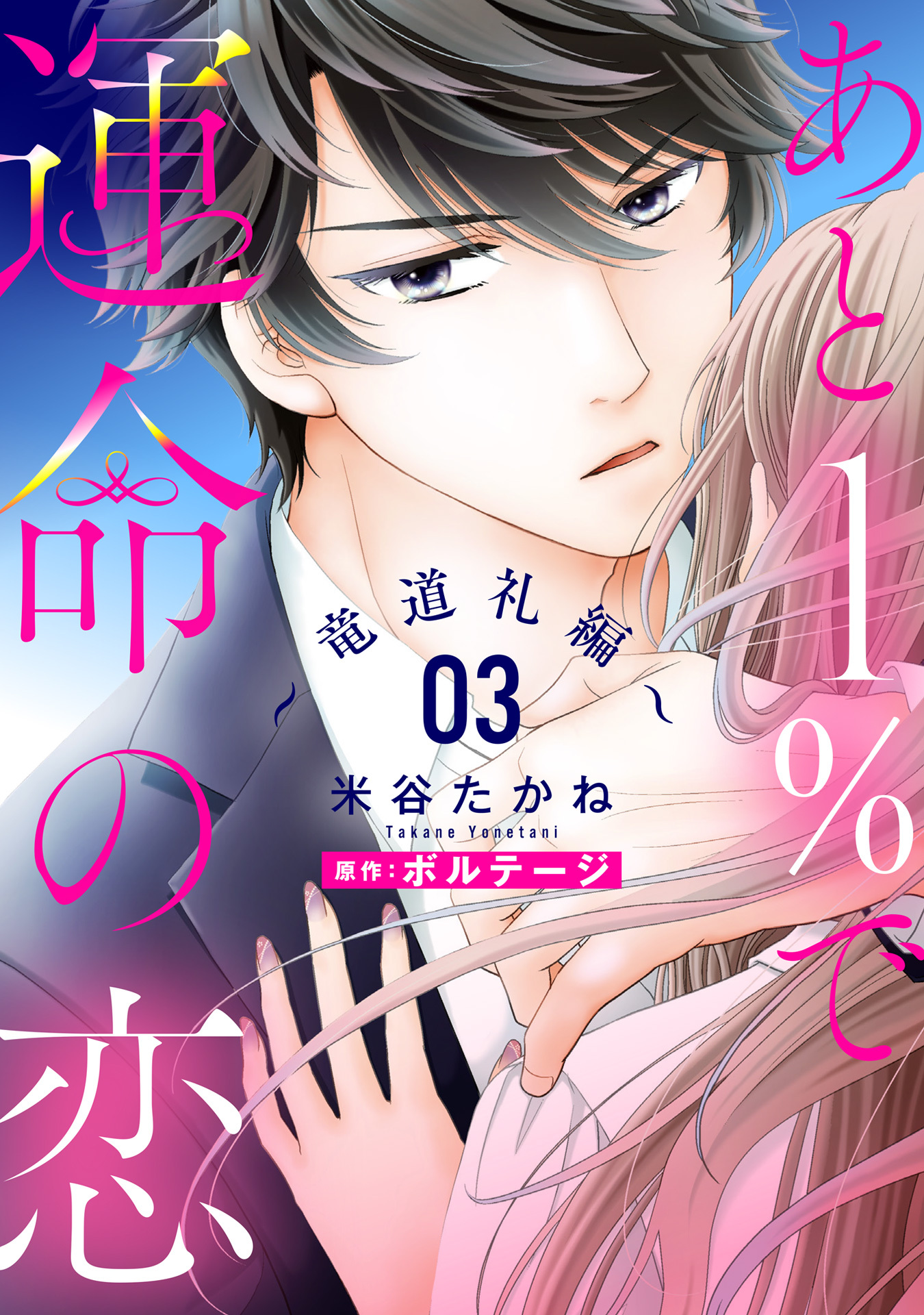 【期間限定　無料お試し版】あと１％で運命の恋～竜道礼編～【単話売】 3話