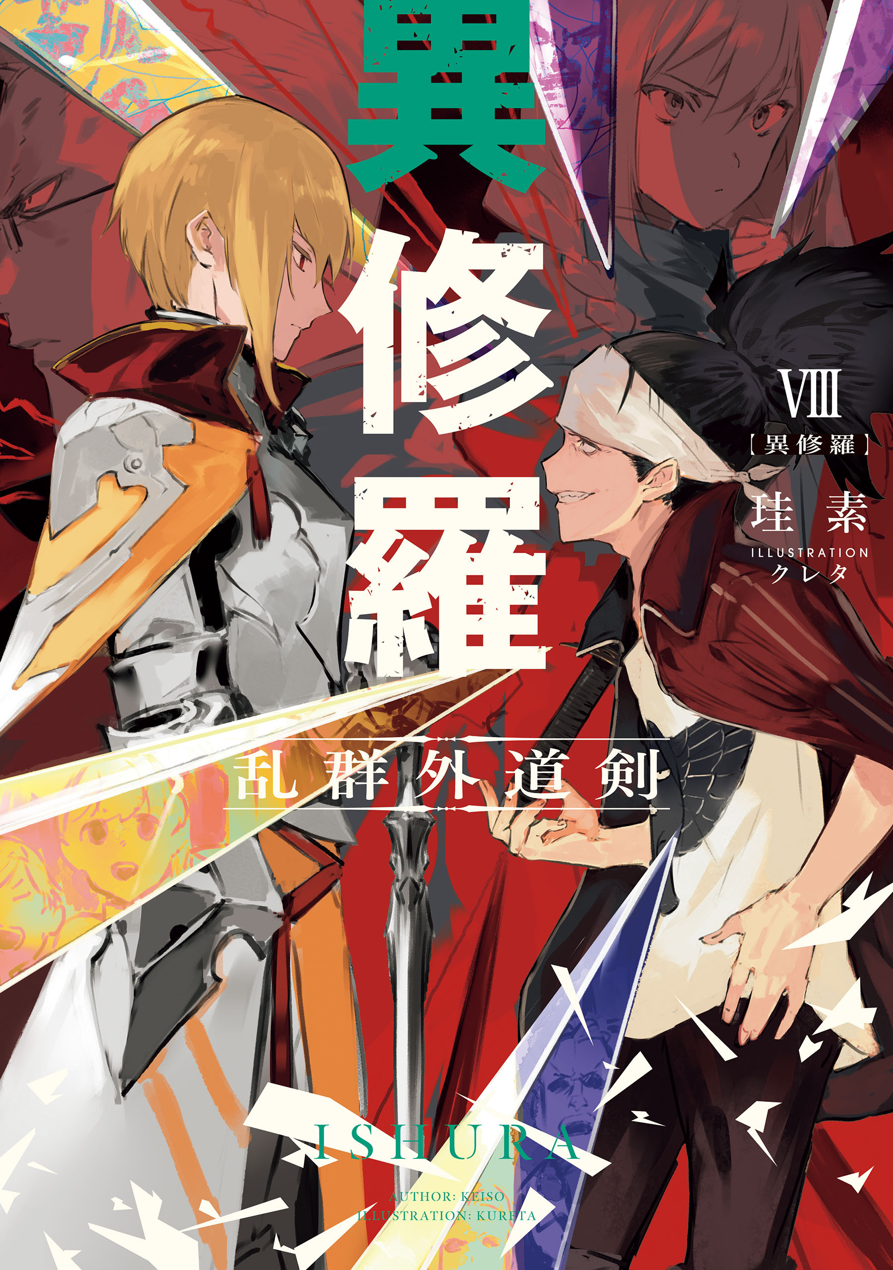 異修羅VIII　乱群外道剣