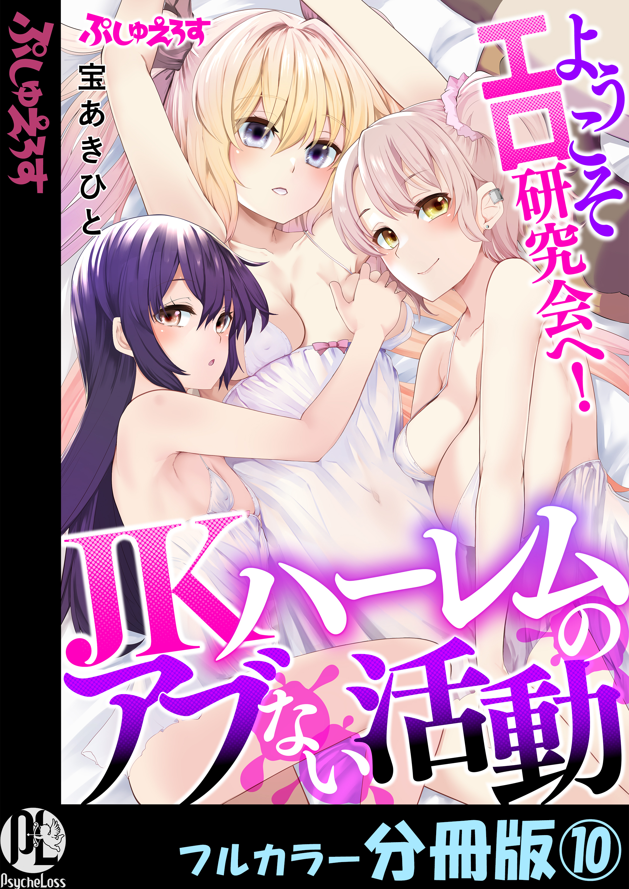 ようこそエロ研究会へ！JKハーレムのアブない活動【フルカラー分冊版】 10