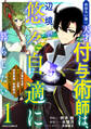 【期間限定 無料お試し版 閲覧期限2026年2月5日】おはらい箱の天才付与術師は、辺境で悠々自適に暮らしたい~万能付与術で気付いたら辺境が世界最強の快適拠点になっていた~1巻
