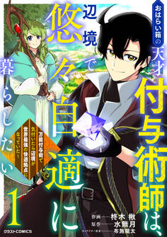 【期間限定 無料お試し版 閲覧期限2026年2月5日】おはらい箱の天才付与術師は、辺境で悠々自適に暮らしたい~万能付与術で気付いたら辺境が世界最強の快適拠点になっていた~1巻