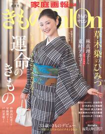 きものSalon 2021春夏号