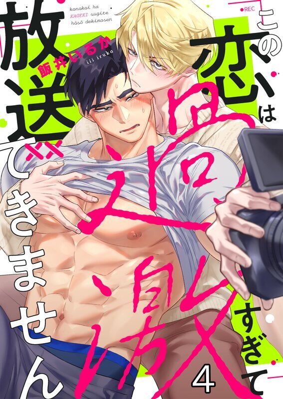 この恋は過激すぎて放送できません(4)