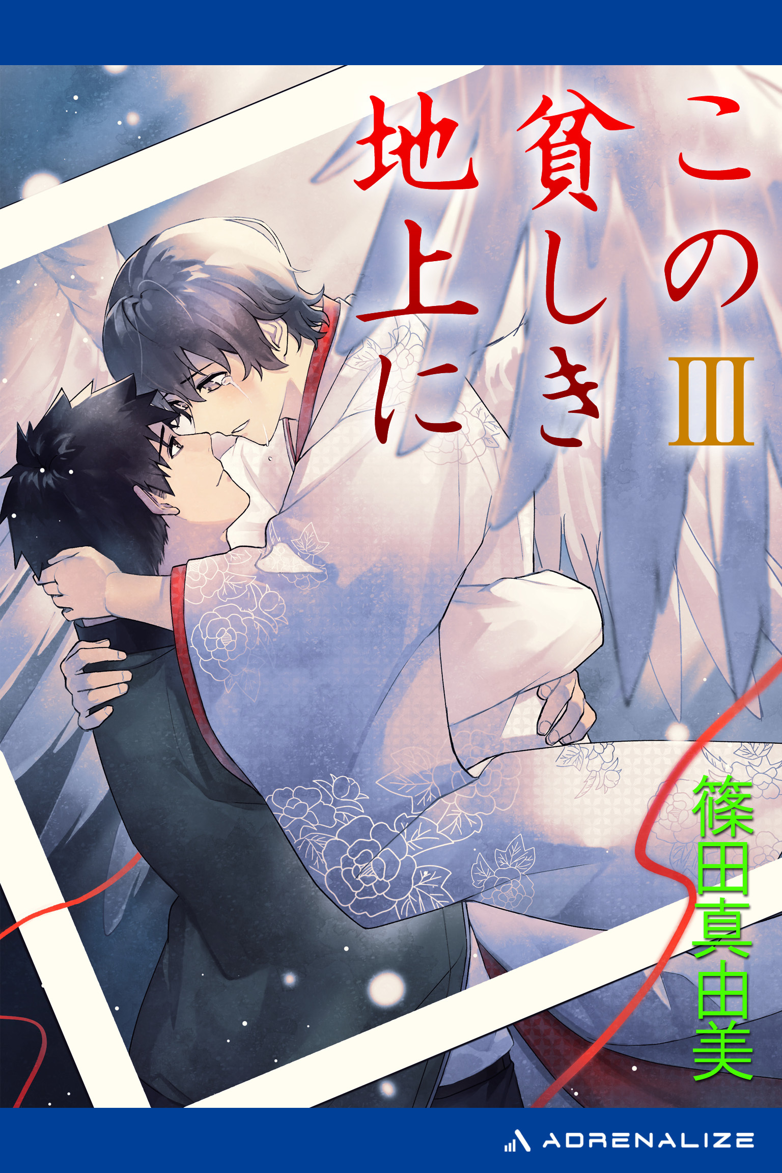 この貧しき地上に