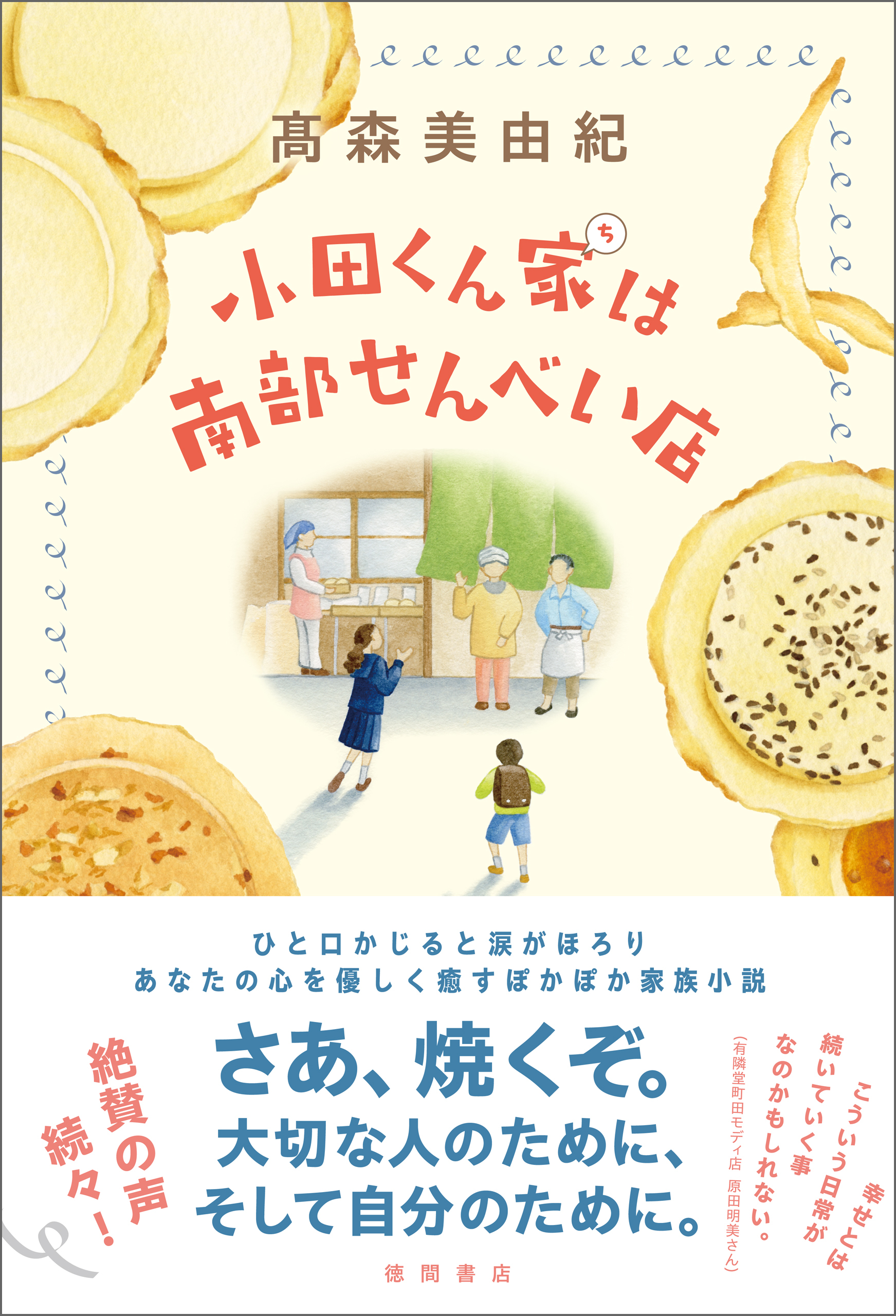 小田くん家は南部せんべい店