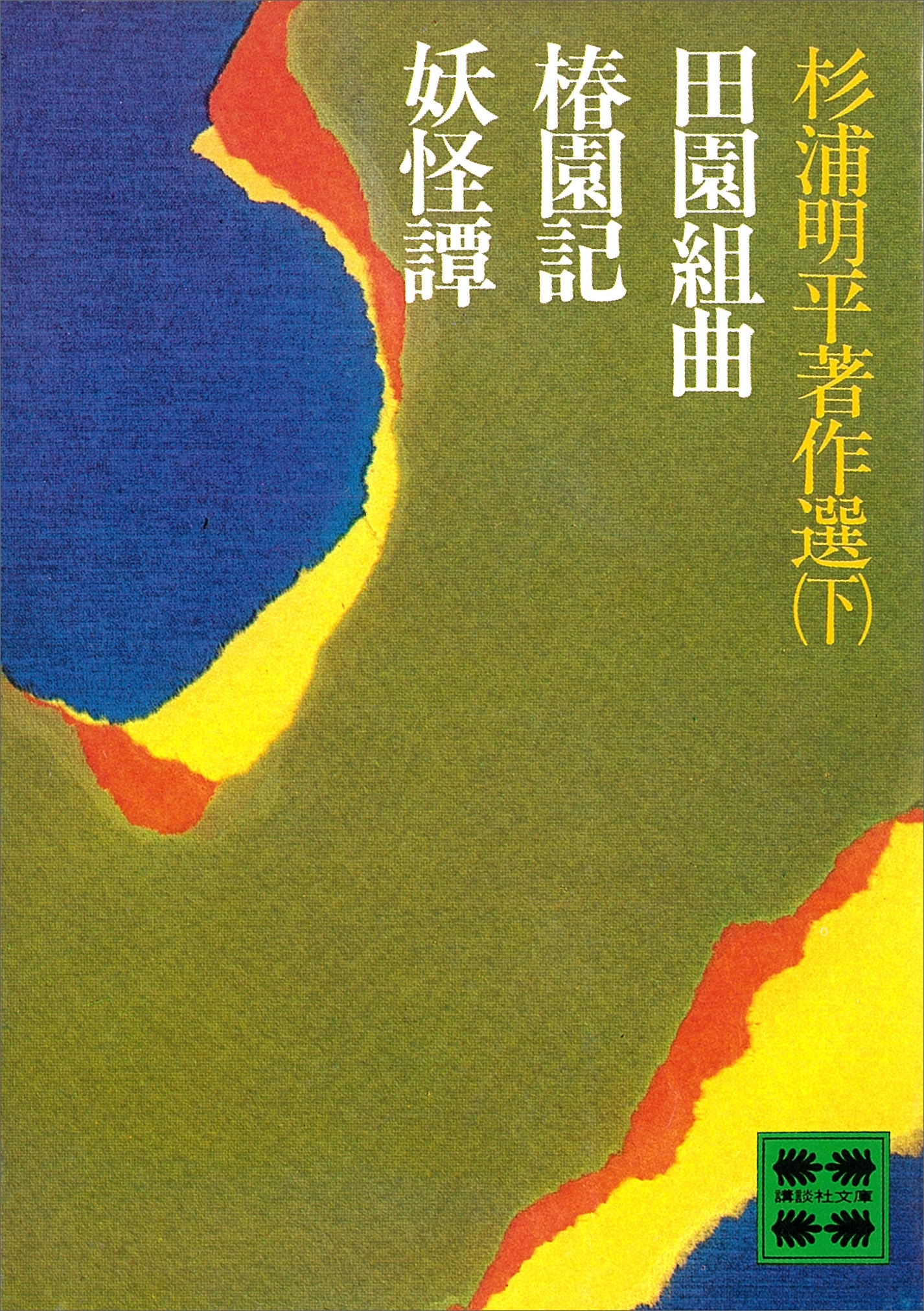 杉浦明平著作選