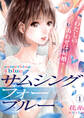 【期間限定 無料お試し版】サムシングフォーブルー~わたしのしあわせは結婚?~(1)