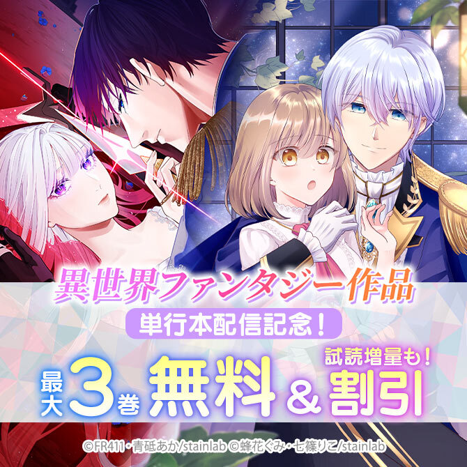 異世界ファンタジー作品単行本配信記念!