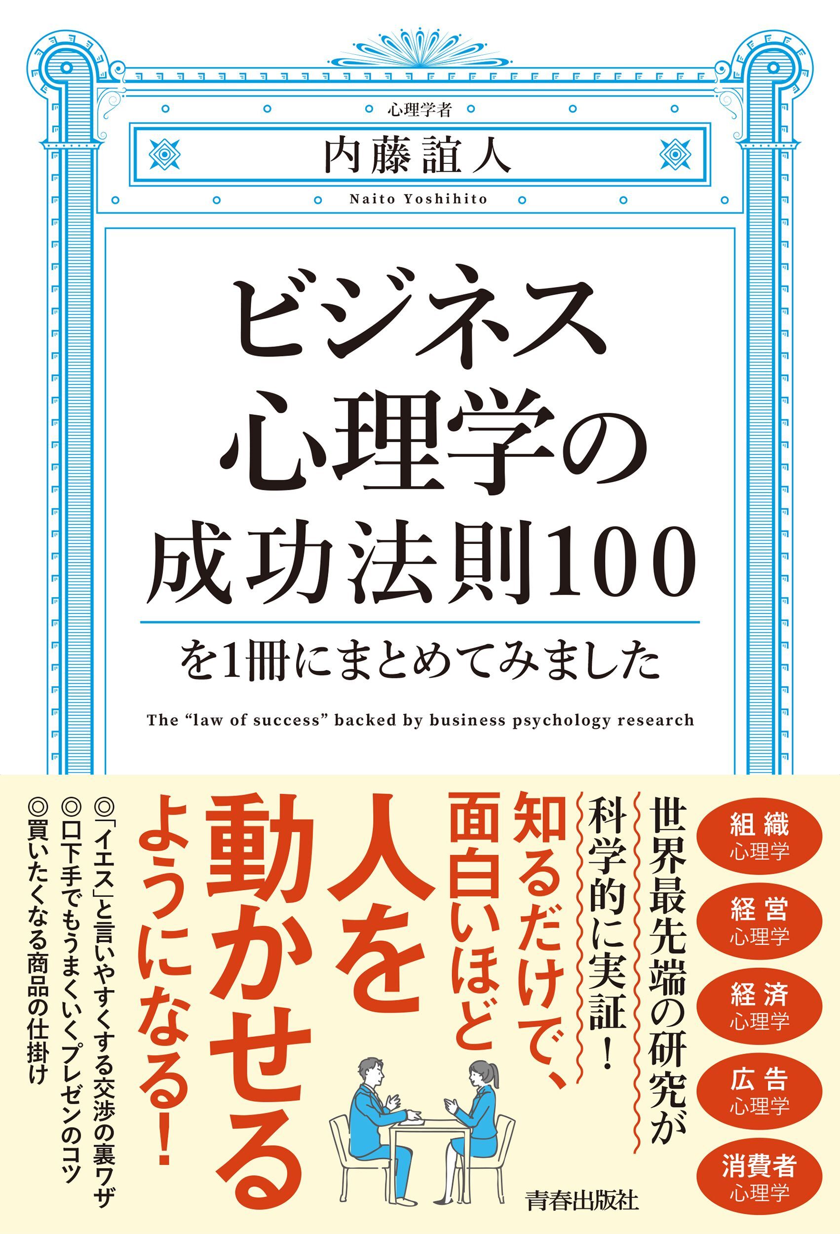 ビジネス心理学の成功法則100を１冊にまとめてみました