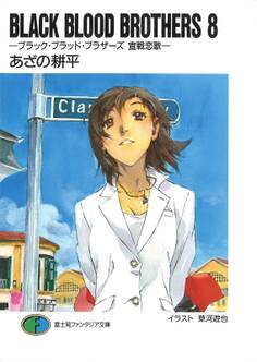 BLACK BLOOD BROTHERS8-ブラック・ブラッド・ブラザーズ 宣戦恋歌-