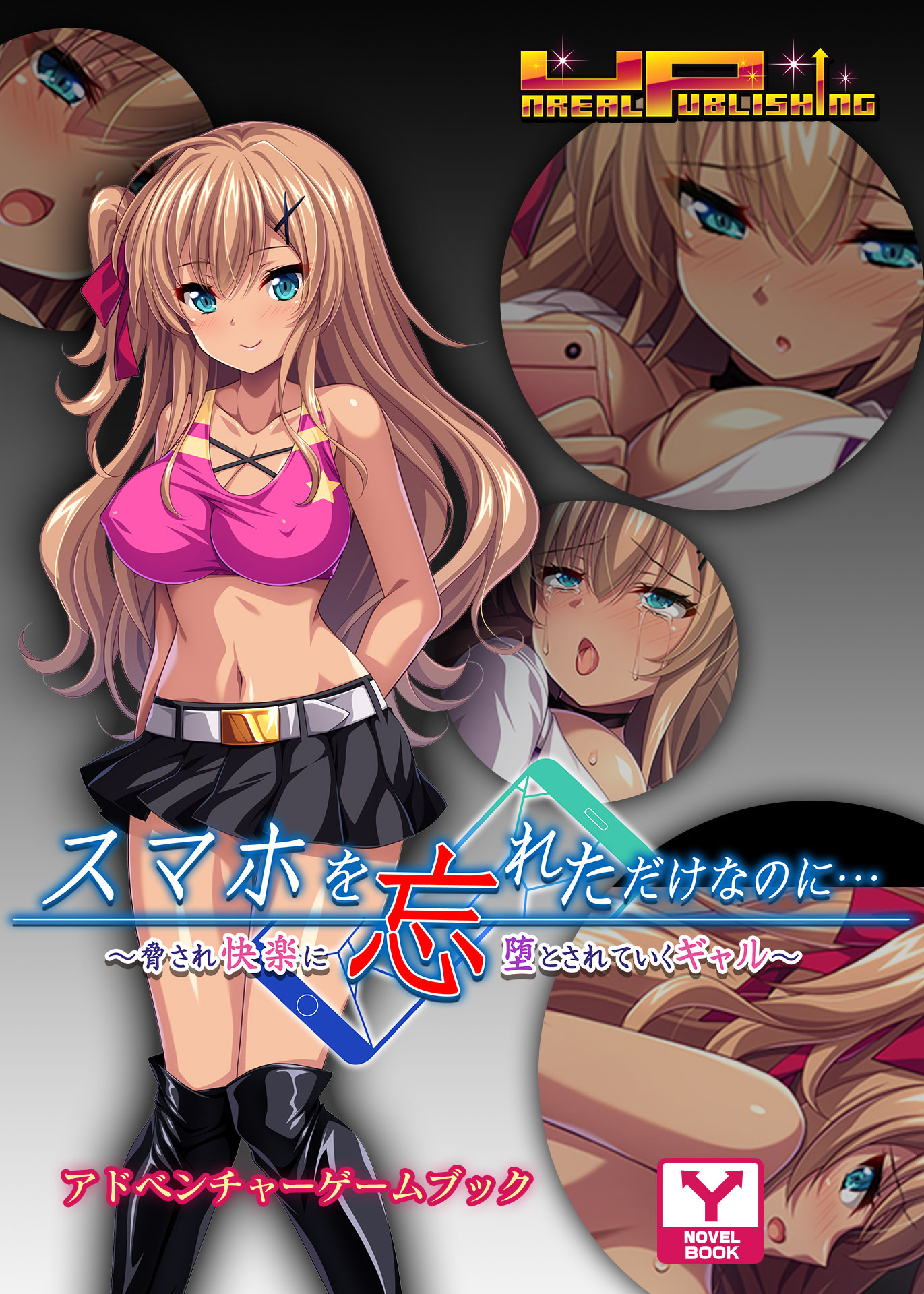 スマホを忘れただけなのに…～脅され快楽に堕とされていくギャル～　アドベンチャーゲームブック