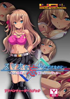 スマホを忘れただけなのに…~脅され快楽に堕とされていくギャル~ アドベンチャーゲームブック