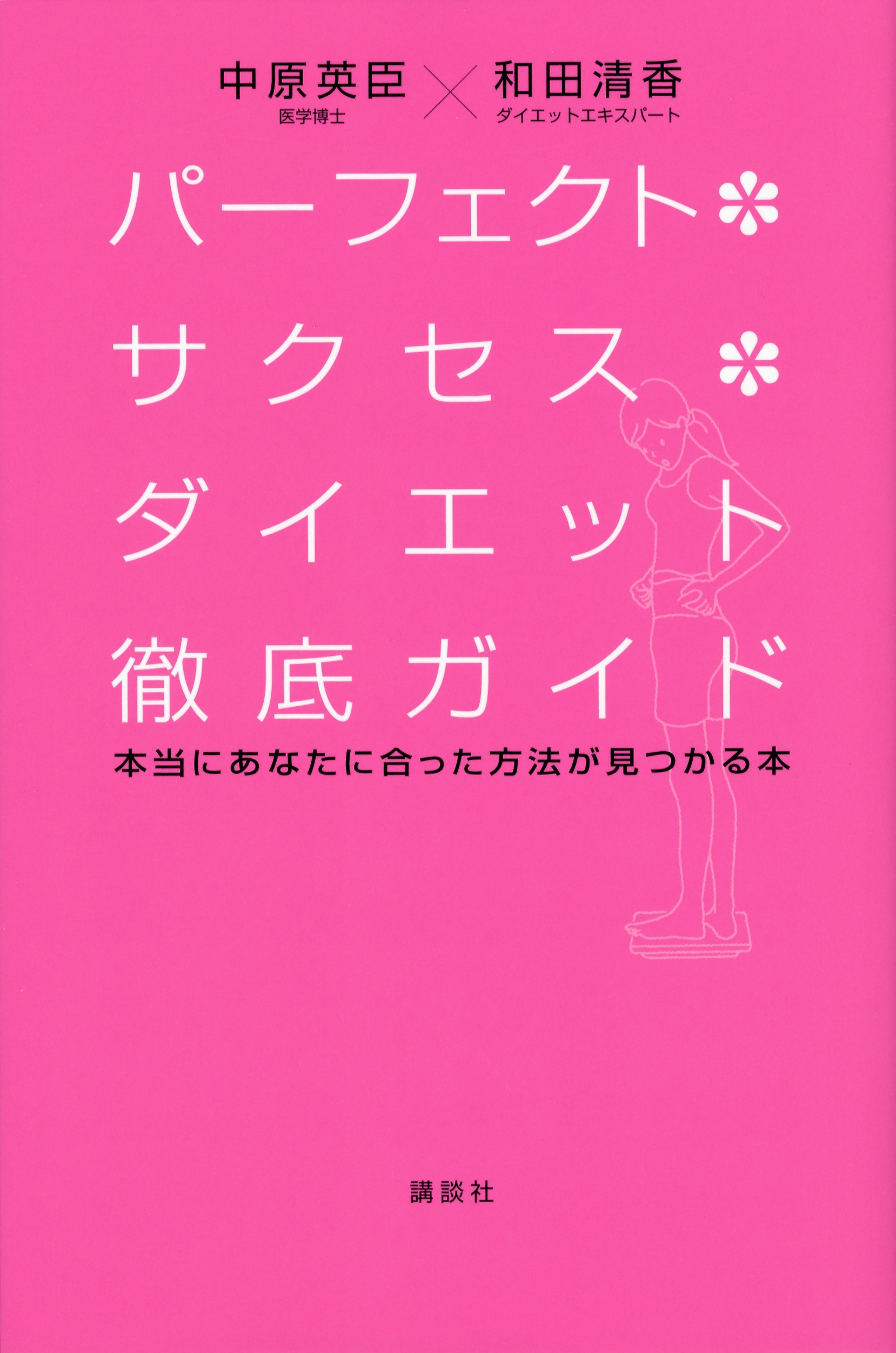 パーフェクト・サクセス・ダイエット徹底ガイド　本当にあなたに合った方法が見つかる本