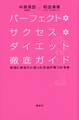 パーフェクト・サクセス・ダイエット徹底ガイド 本当にあなたに合った方法が見つかる本