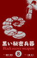 黒い秘密兵器 8